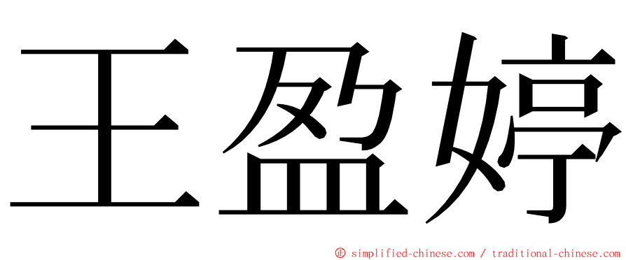 王盈婷 ming font