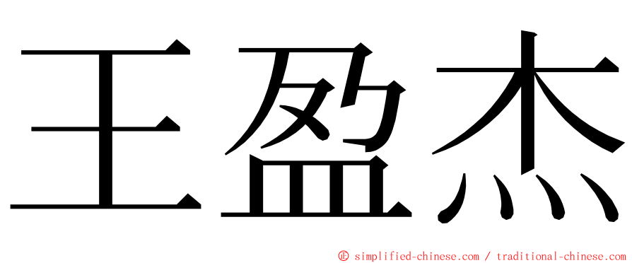 王盈杰 ming font