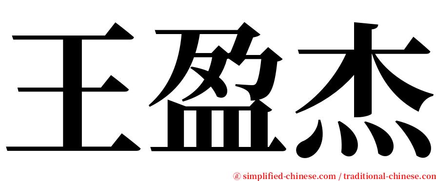 王盈杰 serif font