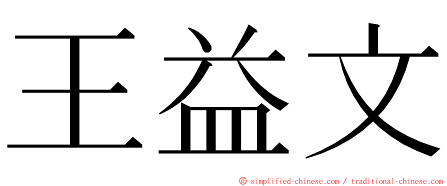 王益文 ming font