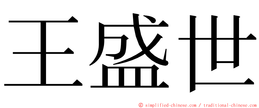 王盛世 ming font