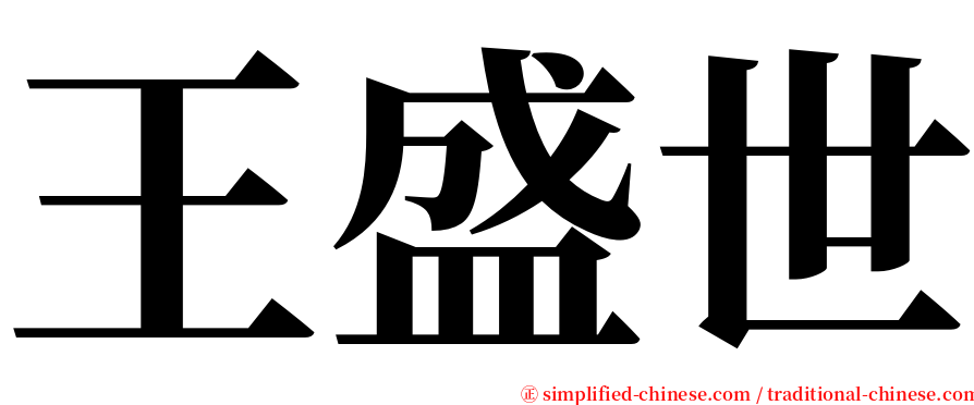 王盛世 serif font