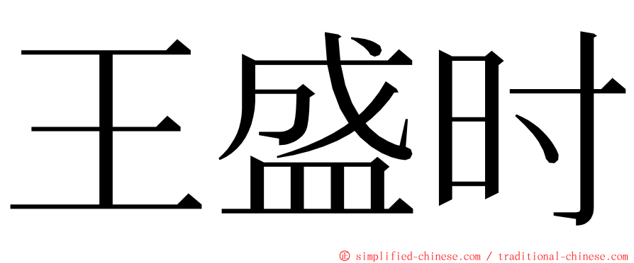 王盛时 ming font