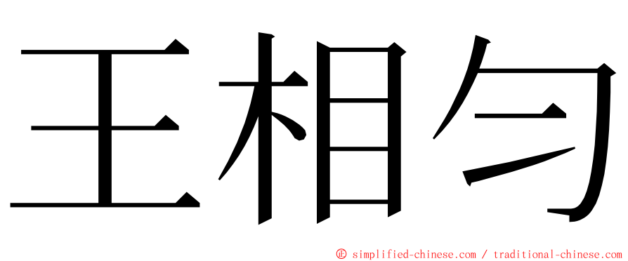 王相匀 ming font