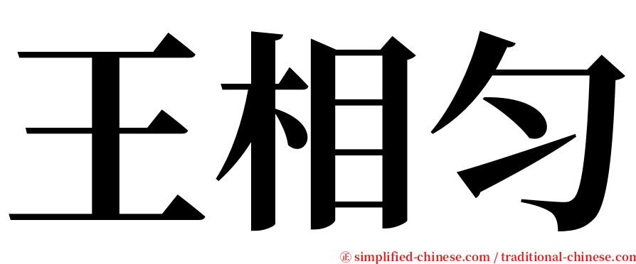 王相匀 serif font