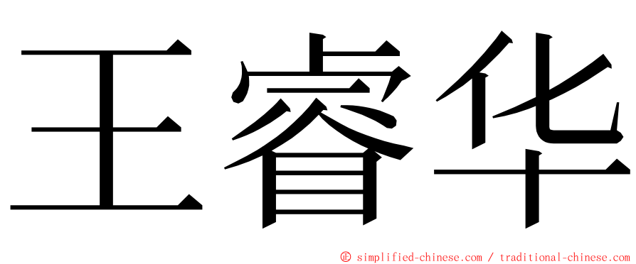 王睿华 ming font