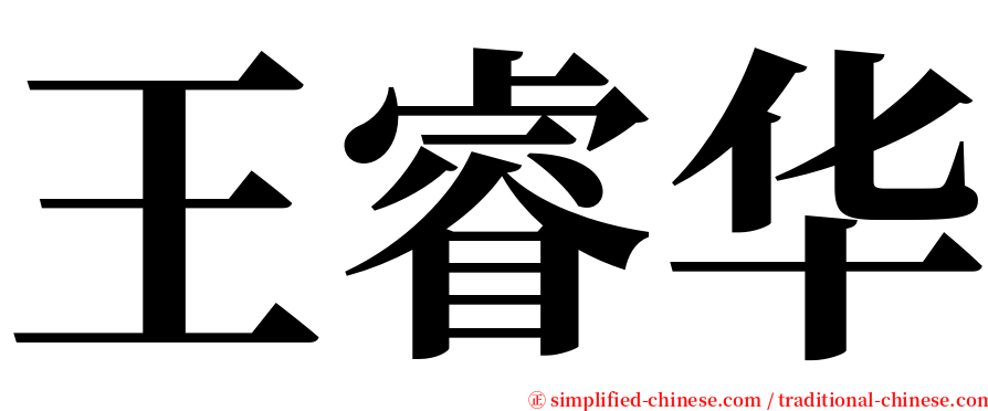 王睿华 serif font