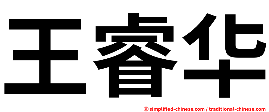 王睿华