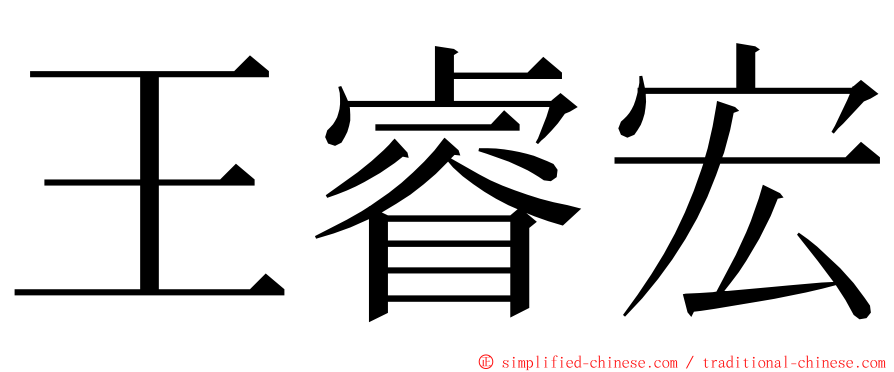王睿宏 ming font