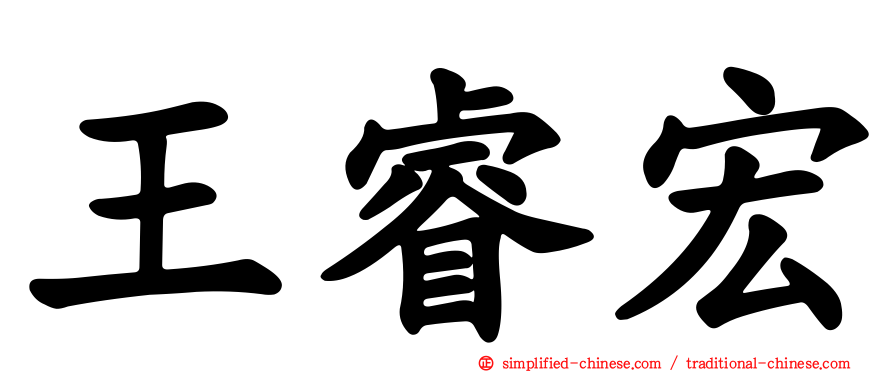 王睿宏