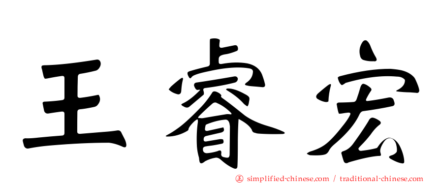 王睿宏
