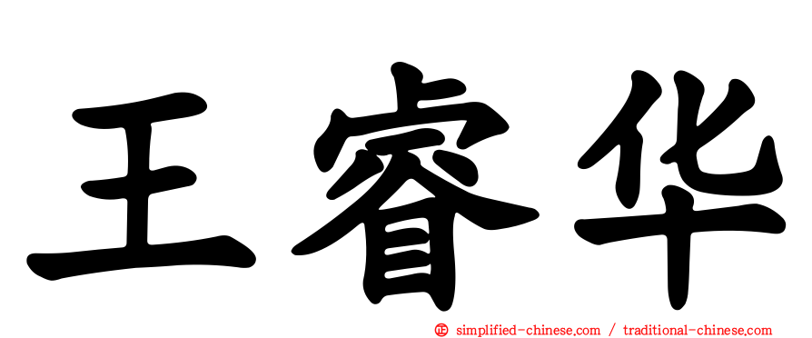 王睿华