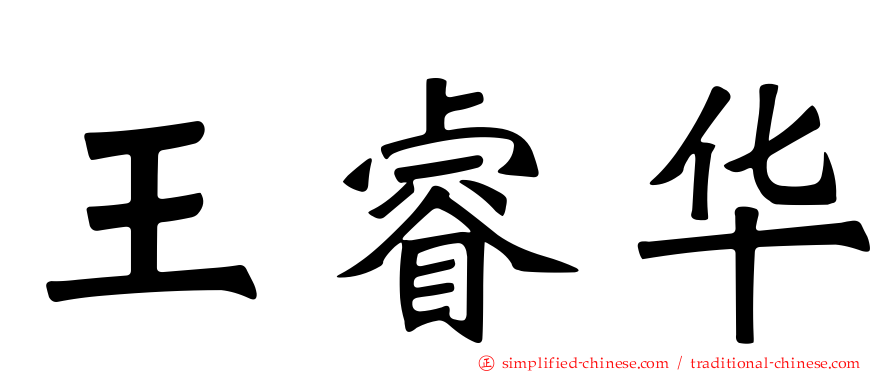 王睿华