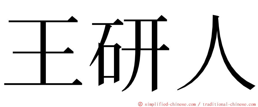 王研人 ming font