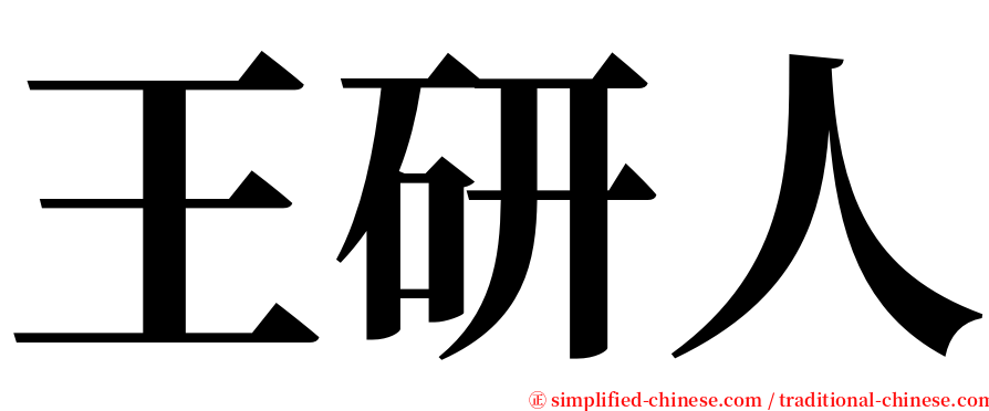 王研人 serif font