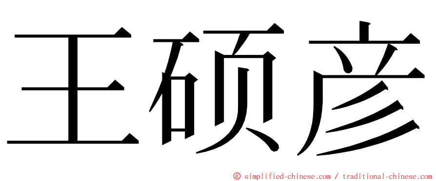 王硕彦 ming font