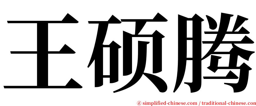 王硕腾 serif font