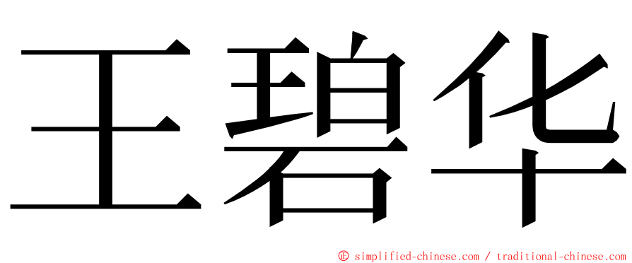 王碧华 ming font