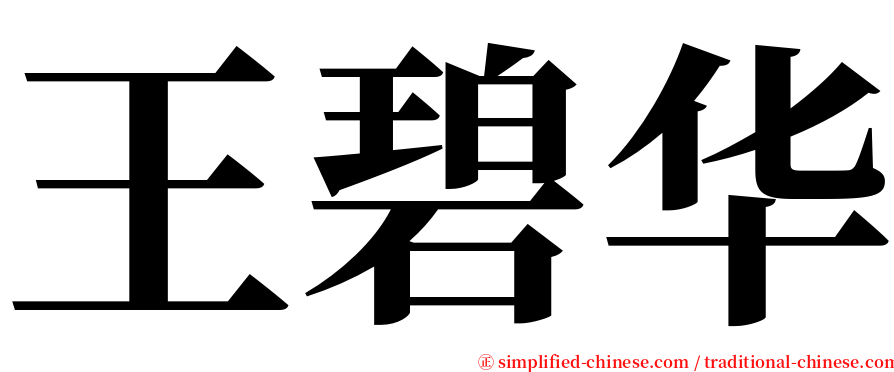 王碧华 serif font