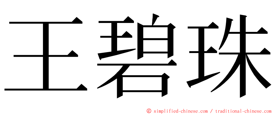 王碧珠 ming font