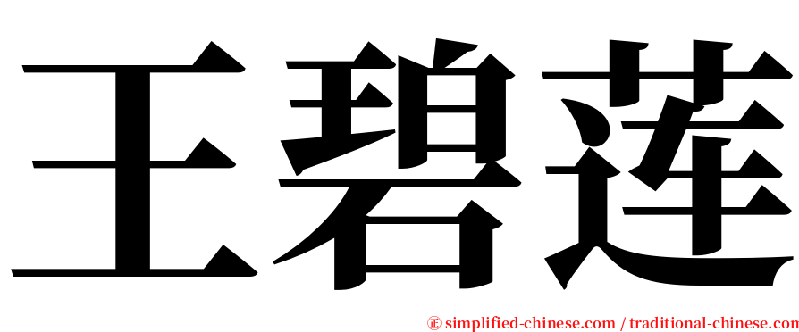 王碧莲 serif font