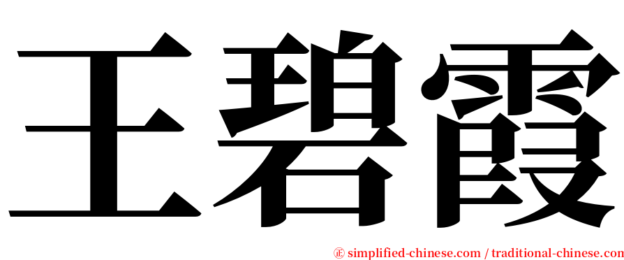 王碧霞 serif font