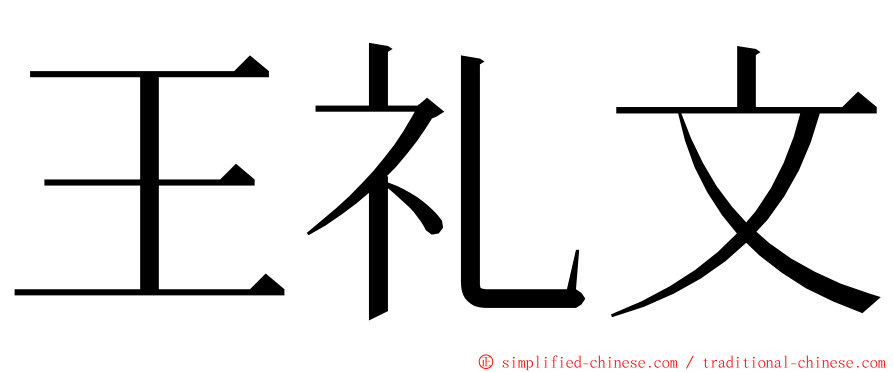 王礼文 ming font