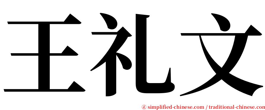 王礼文 serif font