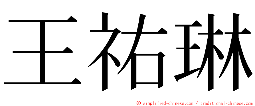 王祐琳 ming font