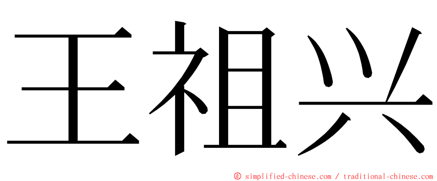 王祖兴 ming font