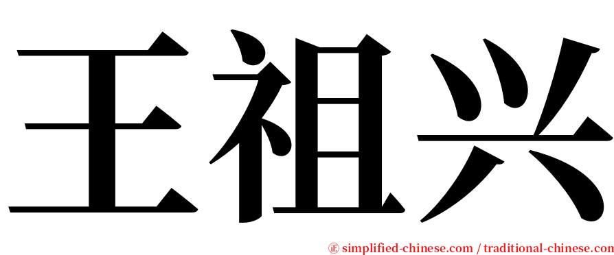 王祖兴 serif font