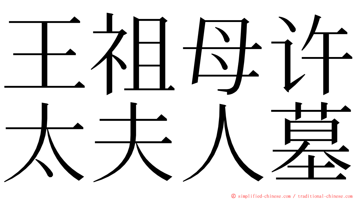 王祖母许太夫人墓 ming font