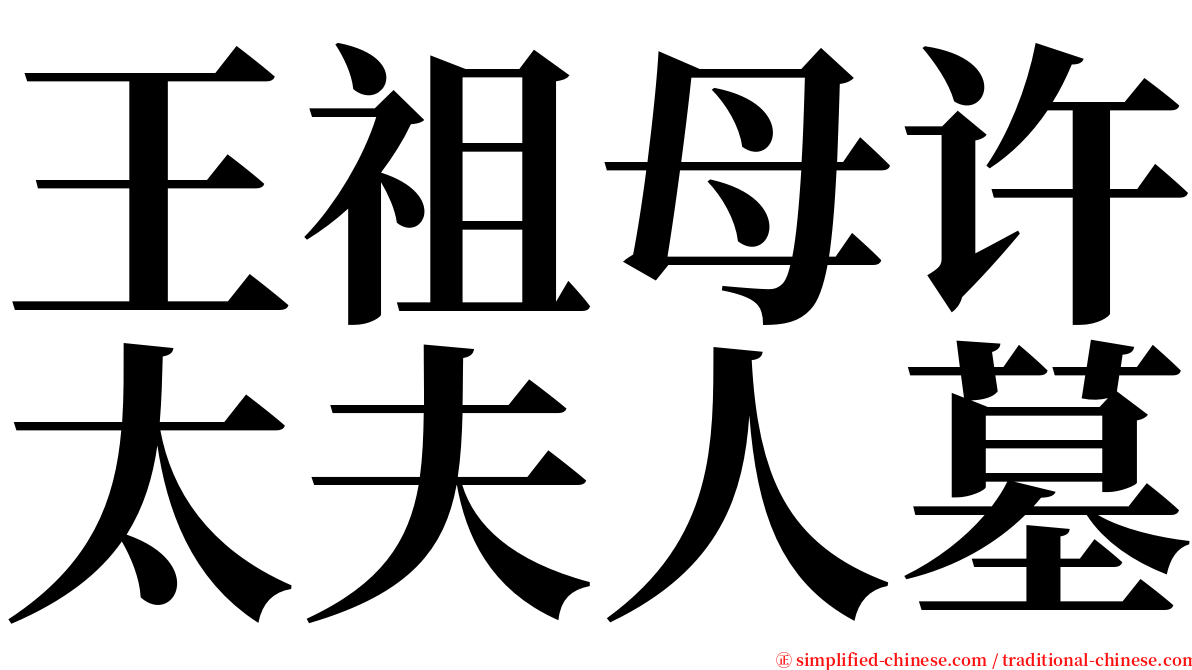 王祖母许太夫人墓 serif font