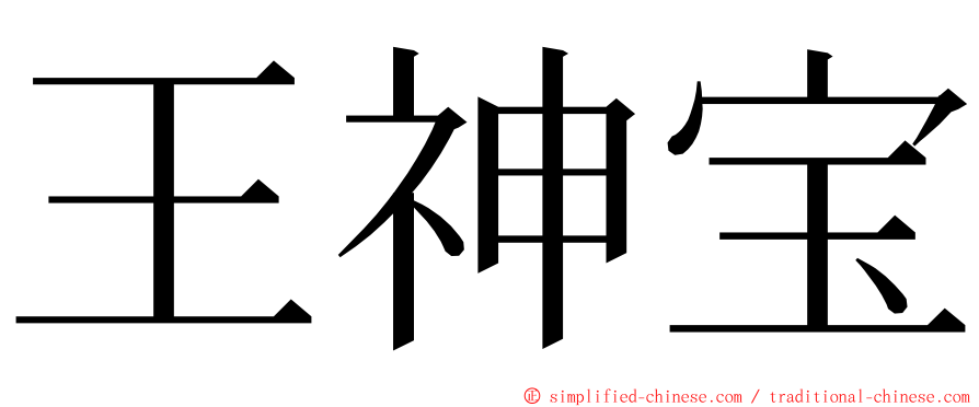 王神宝 ming font