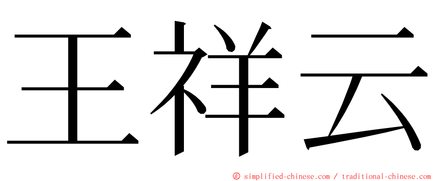 王祥云 ming font