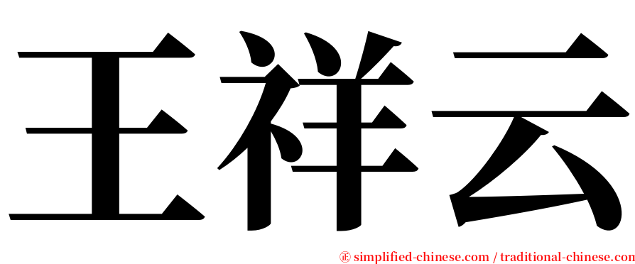 王祥云 serif font