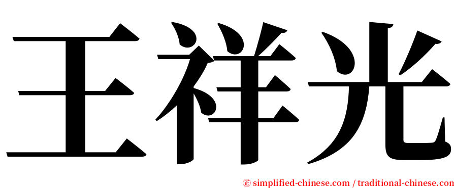王祥光 serif font