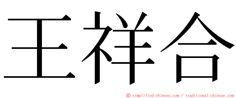 王祥合 ming font