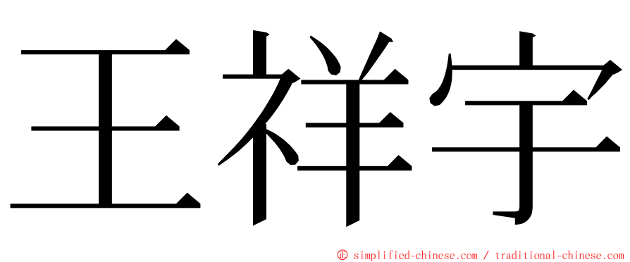 王祥宇 ming font