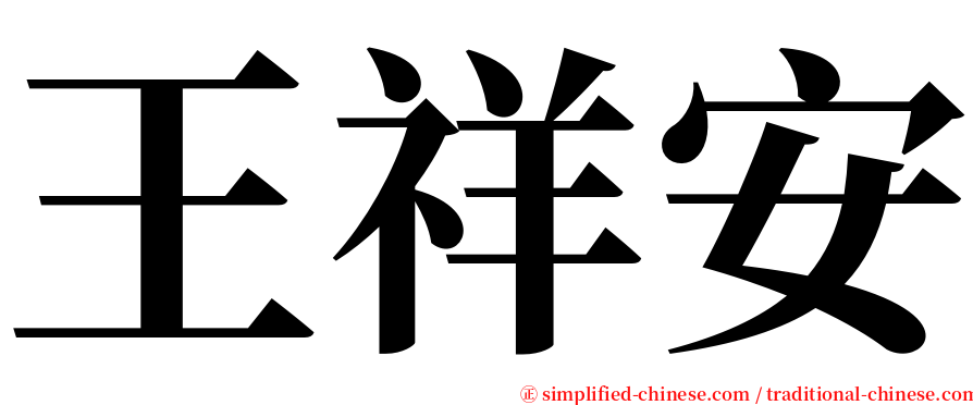 王祥安 serif font