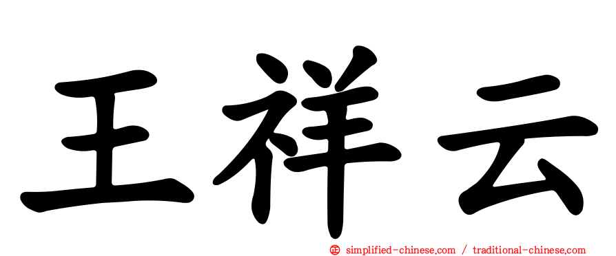 王祥云