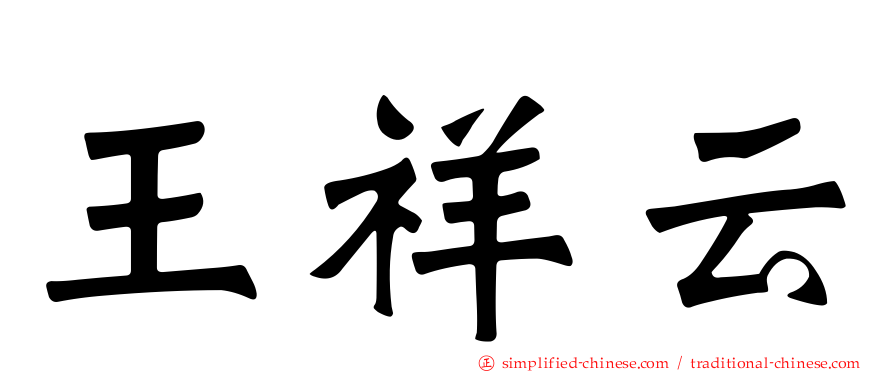 王祥云