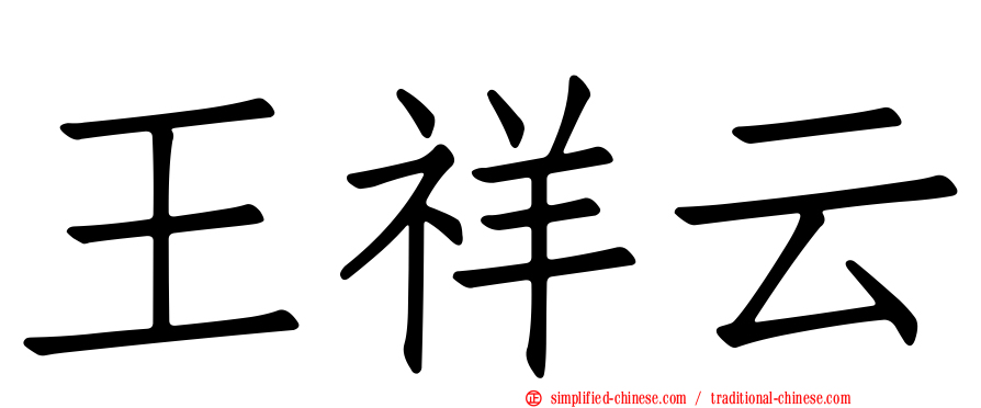 王祥云