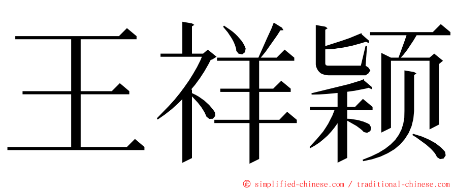 王祥颖 ming font