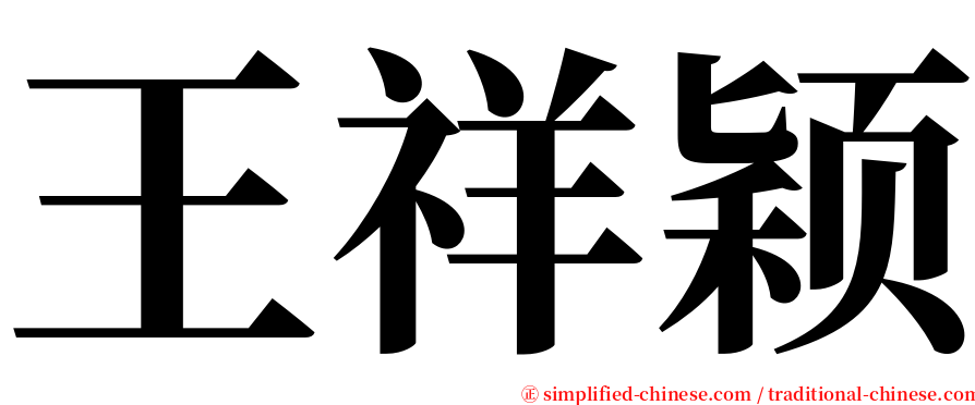 王祥颖 serif font
