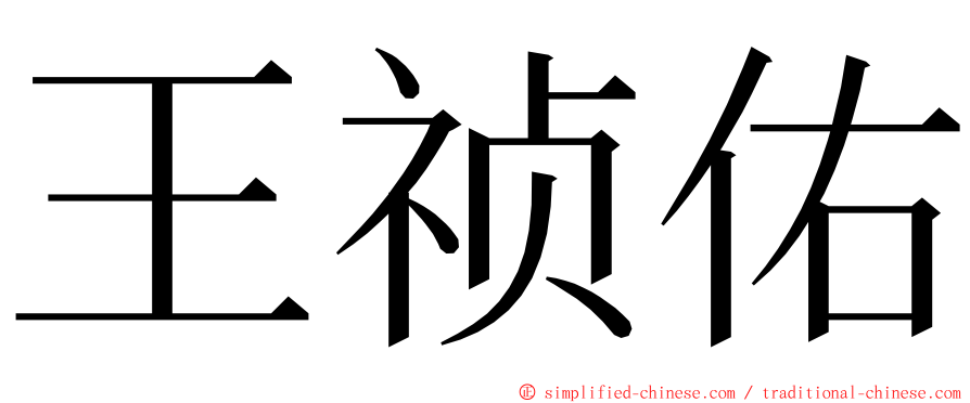 王祯佑 ming font