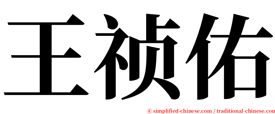 王祯佑 serif font