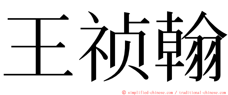 王祯翰 ming font