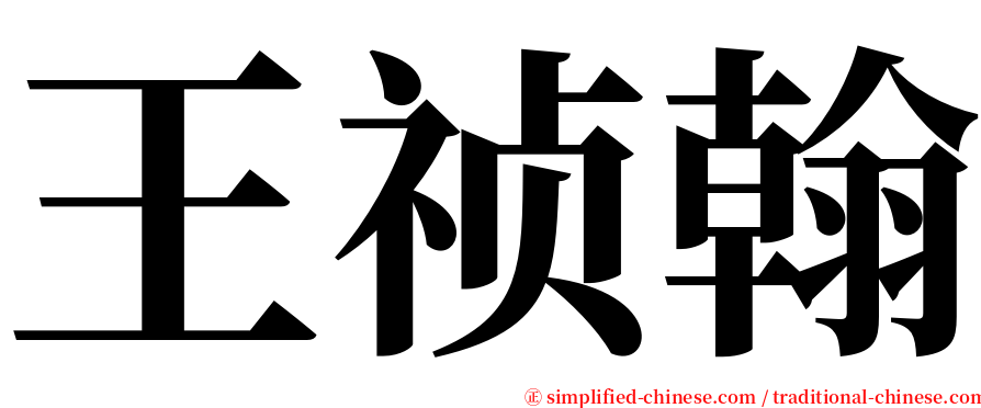 王祯翰 serif font