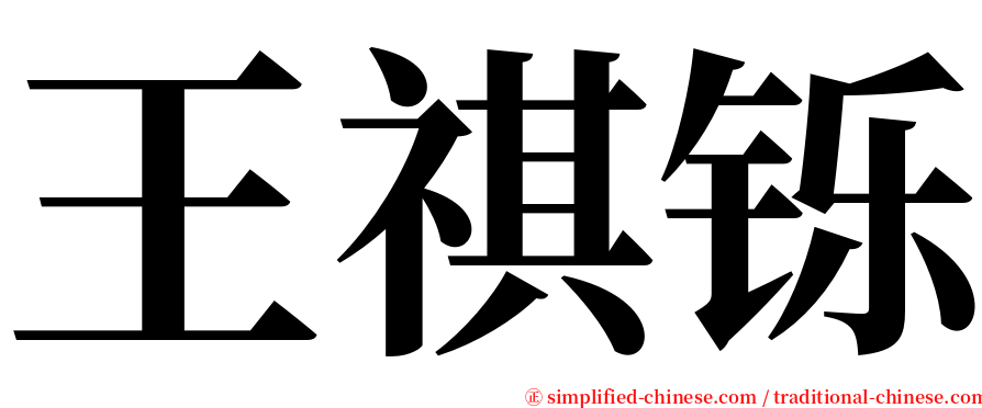 王祺铄 serif font